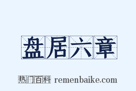 盘居六章是什么意思的图片